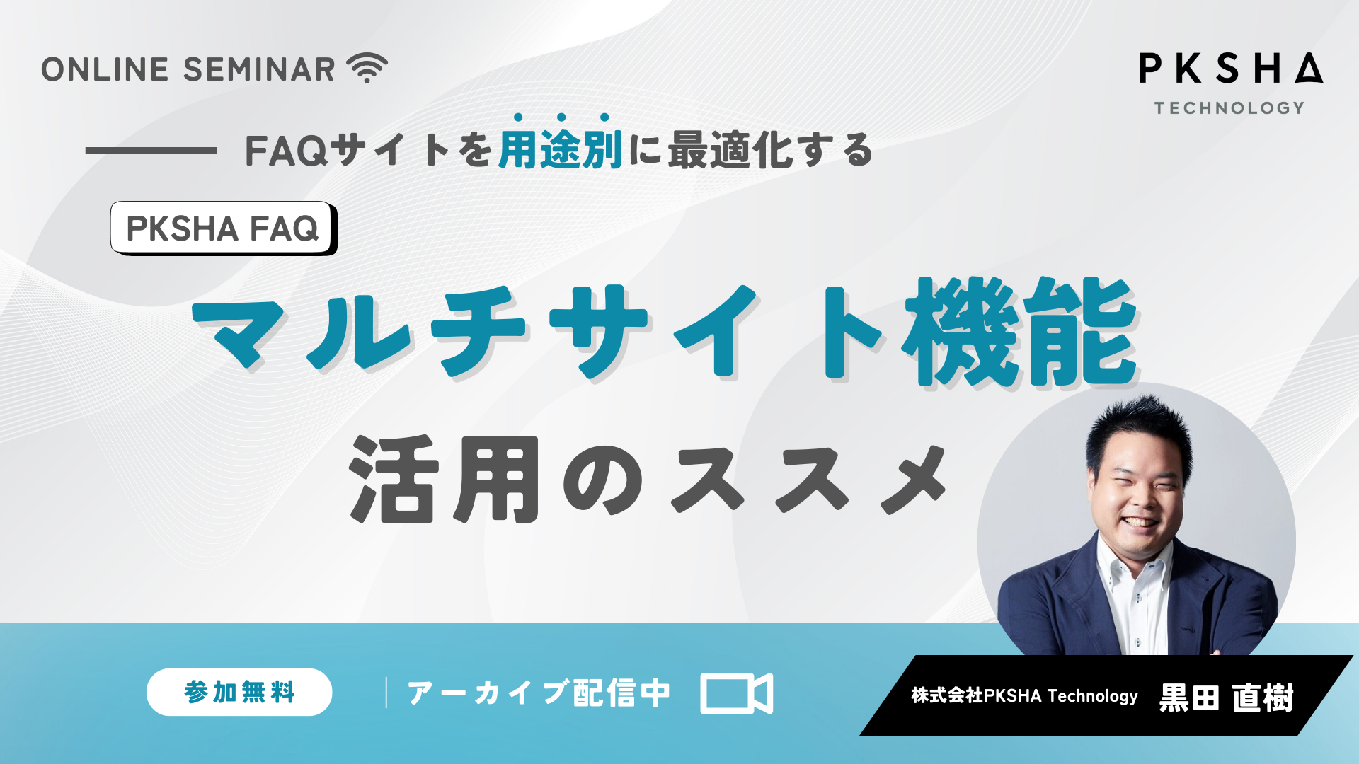 セミナー | 【FAQサイトを用途別に最適化する】PKSHA FAQ マルチサイト